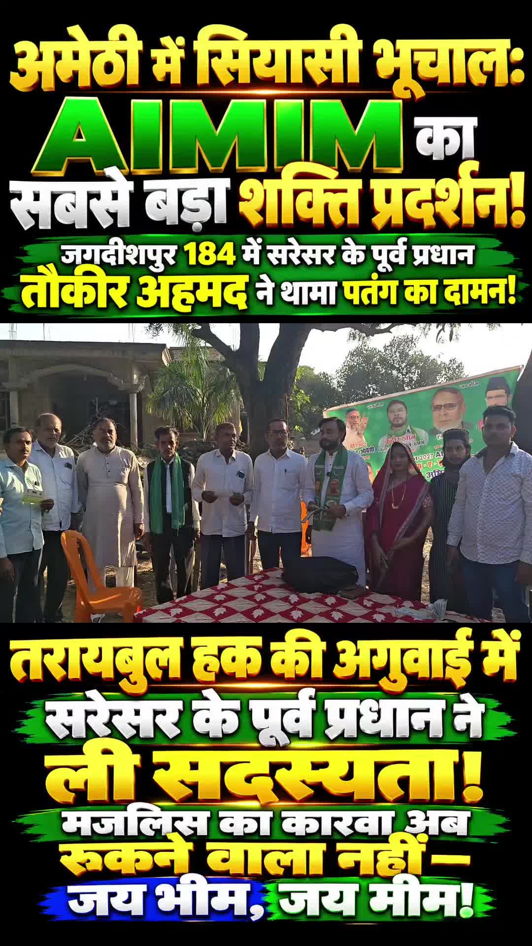 तौकीर अहमद AIMIM में शामिल! तरायबुल हक की अगुवाई में सरेसर के पूर्व प्रधान ने थामी पतंग। #Amethi #AIMIM #uppoliticsnews
