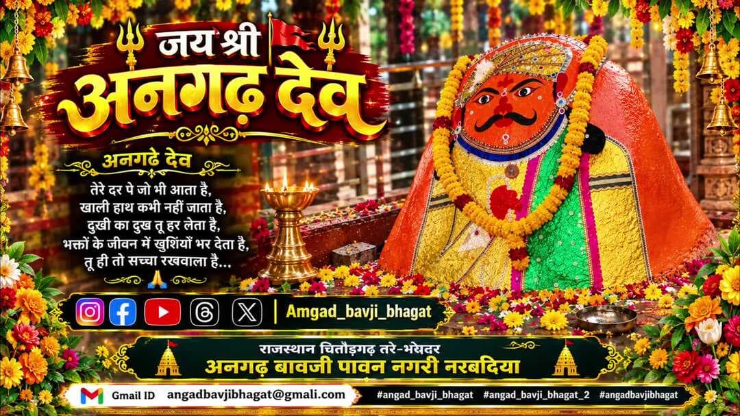 सब यही रह जाएगा जय श्री अनगढ़ देव राजस्थान चितौड़गढ़ तर-भदेसर अनगढ बावजी पावन नगरी नरबदिया #bhagti #angad_bavji_bhagat