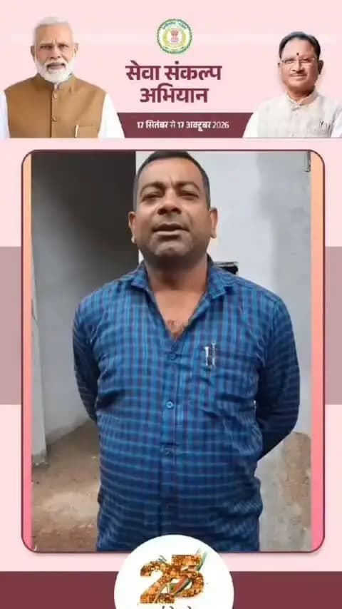 सेवा की कहानी 🏡
प्रधानमंत्री आवास योजना से मनोज यादव के पक्के घर का सपना होगा साकार
दुर्ग जिले के इंदिरा नगर निवासी श्री मनोज यादव के लिए प्रधानमंत्री आवास योजना खुशियों और नई उम्मीदों की सौगात लेकर आई है। योजना के तहत उन्हें आवास निर्माण की स्वीकृति प्राप्त हुई है, जिससे अपने पक्के घर का सपना साकार करने की दिशा में उन्हें महत्वपूर्ण कदम मिला है।
प्रधानमंत्री श्री नरेंद्र मोदी के हर जरूरतमंद परिवार को पक्का आवास उपलब्ध कराने के संकल्प और शासन की जनकल्याणकारी योजनाओं से हितग्राहियों के जीवन में सकारात्मक बदलाव आ रहा है। मनोज यादव के लिए यह स्वीकृति सुरक्षित भविष्य और सम्मानजनक जीवन की नई शुरुआत है।
जनकल्याण से खुशहाली, आवास से आत्मसम्मान।
#सेवा_की_कहानी #प्रधानमंत्री_आवास_योजना #PMAY #सेवा_संकल्प_अभियान #SevaSankalpAbhiyan