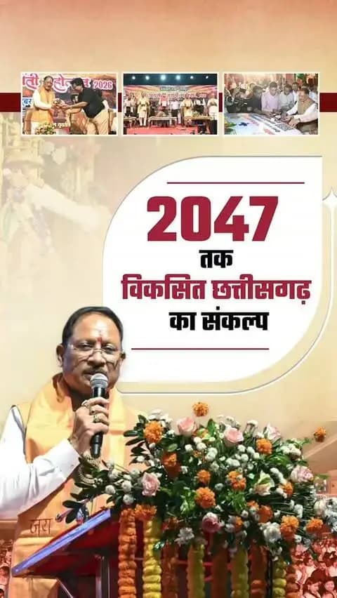 "वर्ष 2047 तक विकसित छत्तीसगढ़ का निर्माण हमारा संकल्प है। सुशासन, विकास और जनकल्याण के माध्यम से प्रदेश के प्रत्येक नागरिक तक विकास का लाभ पहुँचाना हमारा लक्ष्य है।”
-- श्री विष्णु देव साय
मुख्यमंत्री, छत्तीसगढ़ शासन
📍 श्री अग्रसेन जयंती महोत्सव, श्री अग्रसेन धाम, रायपुर
#ViksitChhattisgarh #ViksitBharat2047 #Chhattisgarh #Development #goodgovernance