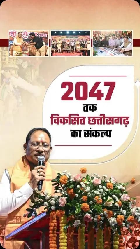 “वर्ष 2047 तक विकसित छत्तीसगढ़ का निर्माण हमारा संकल्प है। सुशासन, विकास और जनकल्याण के माध्यम से प्रदेश के प्रत्येक नागरिक तक विकास का लाभ पहुँचाना हमारा लक्ष्य है।”
— श्री विष्णु देव साय
मुख्यमंत्री, छत्तीसगढ़ शासन
📍 श्री अग्रसेन जयंती महोत्सव, श्री अग्रसेन धाम, रायपुर
#ViksitChhattisgarh #ViksitBharat2047 #Chhattisgarh #Development #GoodGovernance