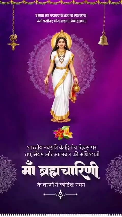।। जय माता दी ।।
नवरात्रि के द्वितीय दिवस पर माँ ब्रह्मचारिणी के चरणों में कोटिशः नमन।
तप, त्याग, संयम और आत्मबल की प्रतीक माँ ब्रह्मचारिणी की कृपा समस्त प्रदेशवासियों पर सदैव बनी रहे। माँ सभी के जीवन में सुख, शांति और समृद्धि का संचार करें।
#नवरात्रि #Navratri #ShardiyaNavratri #MaaBrahmacharini #शक्ति_वंदन CGNavratri2026