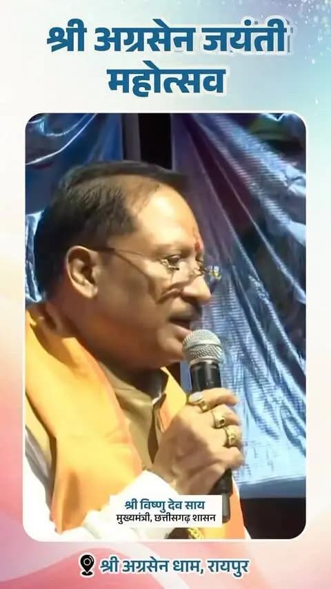 “वर्ष 2047 तक विकसित छत्तीसगढ़ का निर्माण हमारा संकल्प है। सुशासन, विकास और जनकल्याण के माध्यम से प्रदेश के प्रत्येक नागरिक तक विकास का लाभ पहुँचाना हमारा लक्ष्य है।”
— श्री विष्णु देव साय
मुख्यमंत्री, छत्तीसगढ़ शासन
📍 श्री अग्रसेन जयंती महोत्सव, श्री अग्रसेन धाम, रायपुर
#ViksitChhattisgarh #ViksitBharat2047 #Chhattisgarh #Development #GoodGovernance