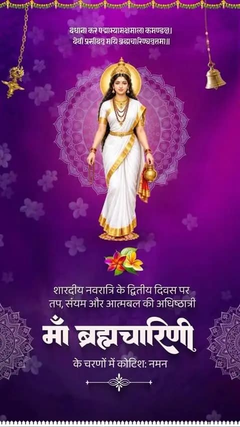 ।। जय माता दी ।।
नवरात्रि के द्वितीय दिवस पर माँ ब्रह्मचारिणी के चरणों में कोटिशः नमन।
तप, त्याग, संयम और आत्मबल की प्रतीक माँ ब्रह्मचारिणी की कृपा समस्त प्रदेशवासियों पर सदैव बनी रहे। माँ सभी के जीवन में सुख, शांति और समृद्धि का संचार करें।
#नवरात्रि #Navratri #ShardiyaNavratri #MaaBrahmacharini #शक्ति_वंदन CGNavratri2026 महतारी_का_सम्मान महतारी_के_मान