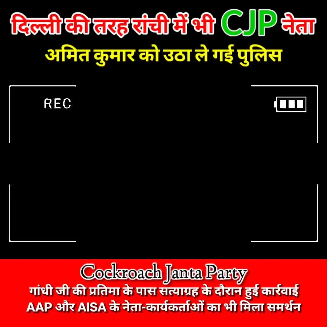 S.C जब शांतिपूर्ण प्रदर्शन पर कोई रोक नहीं है तो फिर क्यों किया गया डिटेन CJP नेता को दिल्ली की तरह रांची में भी। #cjpprotest
