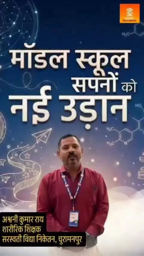 माननीय मुख्यमंत्री बिहार श्री सम्राट चौधरी जी के निर्देशानुसार बक्सर जिला अंतर्गत सरस्वती विद्या निकेतन चुरामनपुर को विद्यार्थियों के सर्वांगीण विकास हेतु आदर्श विद्यालय के रूप में विकसित किया गया है।
@top fans Information & Public Relations Department, Government of Bihar Buxar Administration CMO Bihar Samrat Choudhary Buxar Police Bihar Education Department Buxar Education Department जिला प्रशासन बक्सर #samrat4bjp #CMSamrat #IPRDBihar #IPRD_Bihar #BuxarNews #buxarcity #CMOBihar #samratchoudhary #bihar #Testimonial