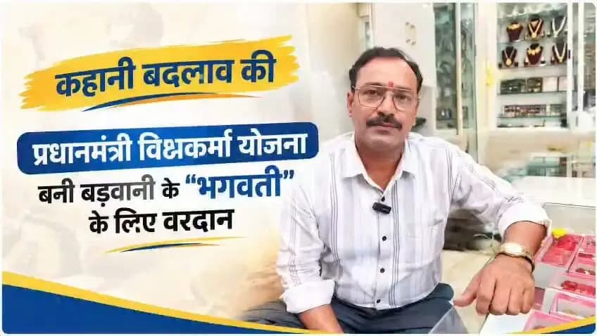 🌟 #कहानी_बदलाव_की:
#पीएम_विश्वकर्मा_योजना
पारंपरिक हुनर को मिला आधुनिक तकनीक का संबल!
योजना की मदद से आभूषण शिल्पी श्री भगवती प्रसाद ने नई मशीनें खरीदकर अपने पारंपरिक काम को गति और सटीकता दी है। उनकी आय और आत्मविश्वास दोनों में बढ़ोतरी हुई है।
#सेवा_संकल्प_अभियान
#JansamparkMP
#Badwani