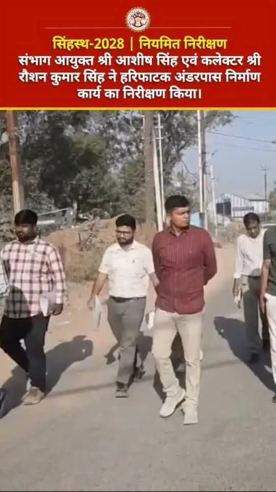 सिंहस्थ-2028
उज्जैन, नियमित निरीक्षण के तहत सोमवार को संभागायुक्त श्री आशीष सिंह और कलेक्टर श्री रौशन कुमार सिंह ने हरिफाटक पर निर्माणाधीन अंडरपास कार्य का निरीक्षण किया। संबंधित अधिकारियों से प्रोजेक्ट की जानकारी लेने के बाद संभागायुक्त श्री सिंह ने निर्देश दिए कि निर्माण के दौरान यातायात प्रभावित नही हो, इसके लिए ट्रैफिक पुलिस अधिकारियों के साथ समन्वय कर वैकल्पिक मार्ग बनाया जाए। इसके साथ ही संभागायुक्त श्री सिंह और कलेक्टर श्री सिंह ने एलिवेटेड ब्रिज निर्माण कार्य प्रगति की जानकारी भी ली।
CM Madhya Pradesh
Collector Office Ujjain Dr Mohan Yadav Simhasth2028 Ujjain Commissioner JDjansampark Ujjain