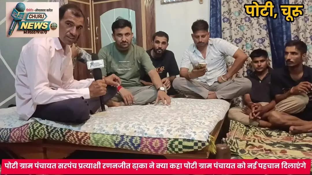 चूरू:पोटी ग्राम पंचायत सरपंच प्रत्याशी रणजीत ढा़का ने नई ग्राम पंचायत में विकास कार्यों को लेकर क्या कहा देखिए वीडियो