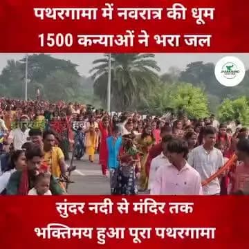 पथरगामा से 1500 कन्या कलश यात्रा लेकर निकला