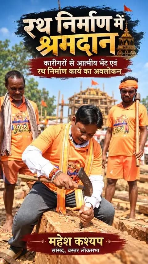 इन मेहनती हाथों से साकार होती है बस्तर की सदियों पुरानी परंपरा। 🙏
आज बस्तर दशहरा के ऐतिहासिक रथ निर्माण स्थल पहुँचकर कारीगर साथियों से आत्मीय भेंट की, निर्माण कार्य का अवलोकन किया तथा उनके साथ स्वयं श्रमदान कर इस गौरवशाली परंपरा का हिस्सा बनने का सौभाग्य प्राप्त हुआ।
इस अवसर पर कारीगर भाइयों को बस्तर दशहरा की विशेष टी-शर्ट भेंट कर उनका उत्साहवर्धन भी किया।
यह केवल रथ का निर्माण नहीं, हमारी आस्था, संस्कृति और पीढ़ियों की विरासत का सृजन है।
जय माँ दंतेश्वरी! 🙏🚩
#BastarDussehra #MaheshKashyap #BastarCulture #RathNirman #BastarHeritage