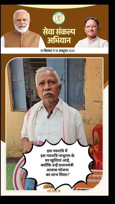इस नवरात्रि नाथूराम के घर खुशियां आईं, क्योंकि उन्हें प्रधानमंत्री आवास योजना का लाभ मिला।"
#प्रधानमंत्रीआवासयोजना
#पीएमआवास
#सपनाअपनाघर
#हरगरीबकाघर
#सबकेलिएआवास
पीएमआवासयोजनाग्रामीण
पीएमआवासयोजनाशहरी
PradhanMantriAwasYojana
PMAY
PMAYUrban
PMAYRural
HousingForAll
AffordableHousing
DreamHome
GovernmentHousing