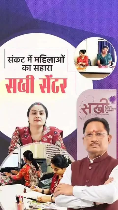 शक्ति का वंदन, नारी शक्ति का अभिनंदन
सखी वन स्टॉप सेंटर हिंसा और संकट से जूझ रही महिलाओं एवं बालिकाओं को एक ही छत के नीचे चिकित्सा, कानूनी सहायता, पुलिस सहयोग, मनोवैज्ञानिक परामर्श और अस्थायी आश्रय उपलब्ध कराता है।
हर परिस्थिति में साथ, हर महिला को सुरक्षा और न्याय का अधिकार।
#SakhiOneStopCentre #WomenSafety #शक्ति_वंदन #CGNavratri2026 #महतारी_का_सम्मान महतारी_के_मान