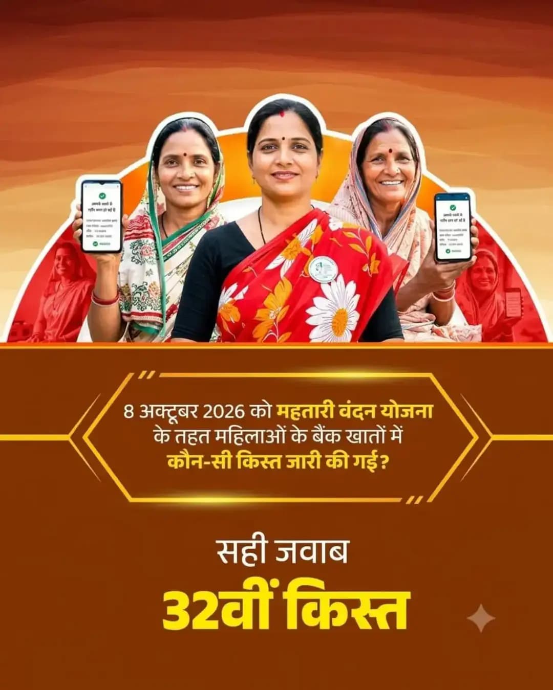 सही उत्तर:
32वीं किस्त
8 अक्टूबर 2026 को महतारी वंदन योजना के तहत महिलाओं के बैंक खातों में 32वीं किस्त की राशि जारी की गई। इस योजना के माध्यम से पात्र महिलाओं को आर्थिक सहायता प्रदान की जाती है, जिससे उन्हें आर्थिक संबल मिलता है।
<nis:link nis:type=tag nis:id=महतारीवंदनयोजना nis:value=महतारीवंदनयोजना nis:enabled=true nis:link/> <nis:link nis:type=tag nis:id=mahtarivandanyojana nis:value=MahtariVandanYojana nis:enabled=true nis:link/> <nis:link nis:type=tag nis:id=chhattisgarh nis:value=Chhattisgarh nis:enabled=true nis:link/> <nis:link nis:type=tag nis:id=cgquiz nis:value=CGQuiz nis:enabled=true nis:link/>