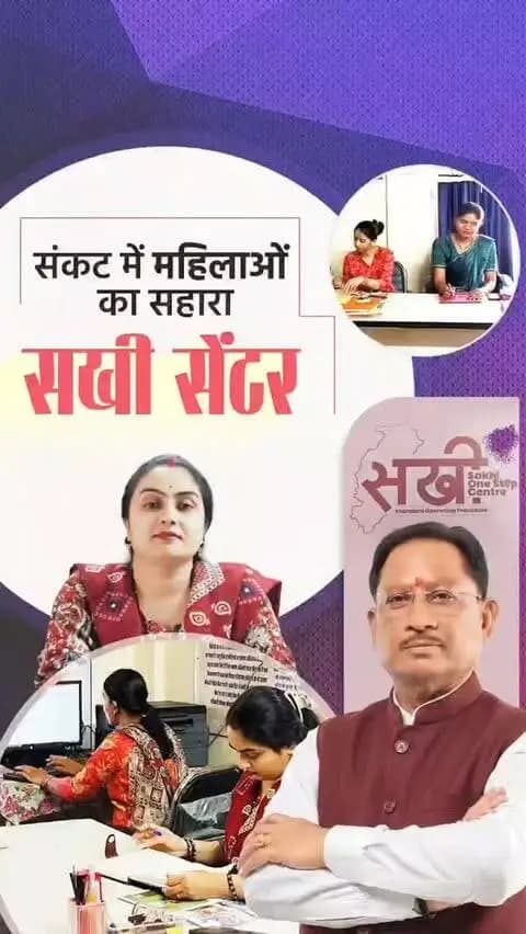 शक्ति का वंदन, नारी शक्ति का अभिनंदन
सखी वन स्टॉप सेंटर हिंसा और संकट से जूझ रही महिलाओं एवं बालिकाओं को एक ही छत के नीचे चिकित्सा, कानूनी सहायता, पुलिस सहयोग, मनोवैज्ञानिक परामर्श और अस्थायी आश्रय उपलब्ध कराता है।
हर परिस्थिति में साथ, हर महिला को सुरक्षा और न्याय का अधिकार।
#SakhiOneStopCentre #WomenSafety #CGNavratri2026 #मोरविष्णुभैया #Vishnu bhaiya