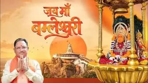 माँ बम्लेश्वरी धाम... भक्ति का उत्सव, विरासत का गौरव
माँ दुर्गा की आराधना के पावन पर्व नवरात्रि में राजनांदगांव जिले के डोंगरगढ़ स्थित माँ बम्लेश्वरी धाम श्रद्धा और भक्ति से आलोकित है। श्रद्धालुओं की सुविधाओं का विस्तार, धार्मिक पर्यटन को प्रोत्साहन और सांस्कृतिक विरासत का संरक्षण इस पावन धाम की दिव्यता को नई पहचान दे रहा है। सुशासन सरकार आस्था का सम्मान, विरासत का संरक्षण और विकास को नई गति देने के लिए संकल्पित है।
#SushasanSarkar #सुशासन_सरकार #शक्ति_वंदन #CGNavratri2026 #महतारी_का_सम्मान महतारी_के_मान VishnuBhaiya मोरविष्णुभैया माँ_बम्लेश्वरी धार्मिक_पर्यटन आस्था_और_विकास ViksitChhattisgarh
@chhattisgarhcmo @dpr.chhattisgarh