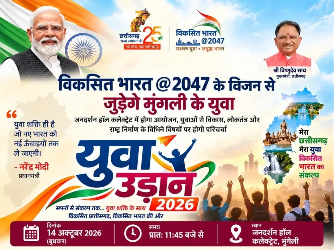विकसित भारत 2047 अंतर्गत 14 अक्टूबर को होगा ‘युवा उड़ान 2026’ कार्यक्रम।
जनदर्शन हॉल में युवाओं से विकास, लोकतंत्र और राष्ट्र निर्माण के विषयों पर होगी परिचर्चा।
<nis:link nis:type=tag nis:id=mungeli nis:value=Mungeli nis:enabled=true nis:link/>