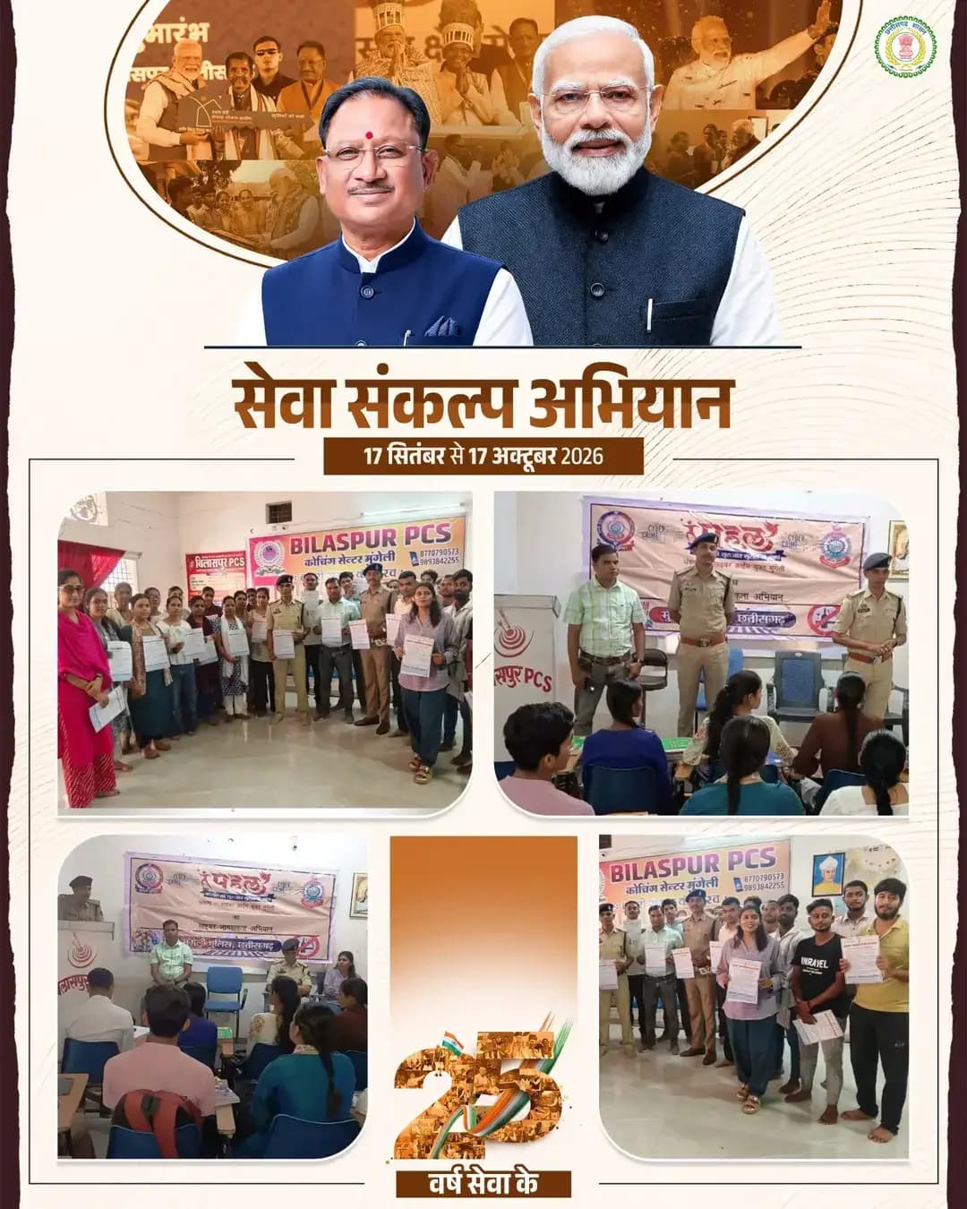 सेवा संकल्प अभियान
पहल कार्यक्रम के तहत प्रतियोगी परीक्षा के प्रतिभागियों को साइबर सुरक्षा का पाठ।
ऑनलाइन ठगी से बचाव के उपाय के साथ ही सुरक्षित डिजिटल व्यवहार अपनाने के लिए किया गया प्रेरित।
कोचिंग संस्थान में साइबर जागरूकता अभियान आयोजित।
<nis:link nis:type=tag nis:id=सेवा_संकल्प_अभियान nis:value=सेवा_संकल्प_अभियान nis:enabled=true nis:link/> <nis:link nis:type=tag nis:id=sevasankalpabhiyan nis:value=sevasankalpabhiyan nis:enabled=true nis:link/>