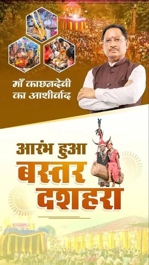 आस्था, परंपरा और संस्कृति का महापर्व
माँ काछनदेवी के आशीर्वाद से शुरू हुआ 75 दिनों तक चलने वाला विश्वविख्यात बस्तर दशहरा। काँटों के झूले की अनूठी परंपरा, लोक वाद्यों की गूँज और श्रद्धालुओं की आस्था से सजा यह महापर्व, बस्तर की समृद्ध संस्कृति की पहचान है।
#BastarDussehra #Chhattisgarh #BastarKiSanskriti #GoodGovernance #Dussehra2026 #Bastar #Culture