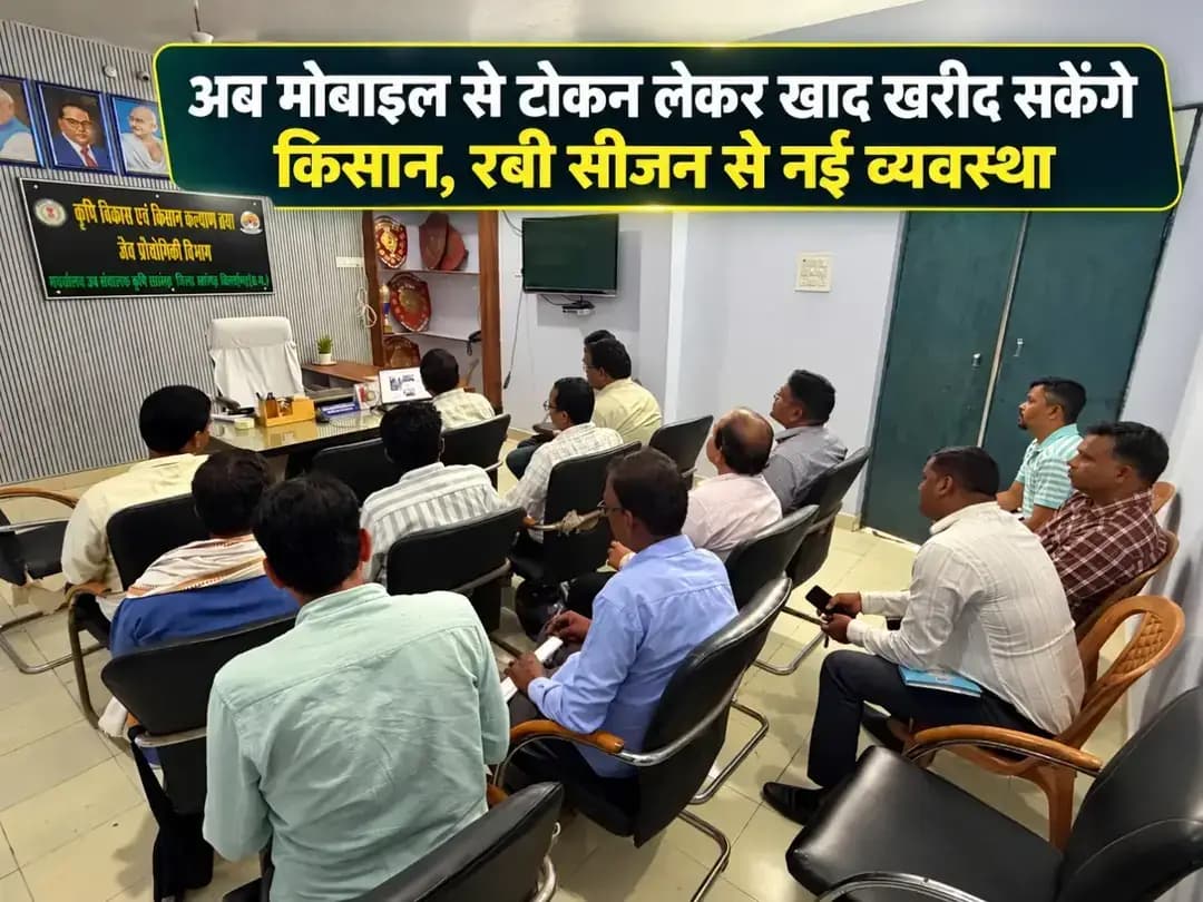 रबी सीजन 2026-27 से किसान एफएफएस (FFS) मोबाइल ऐप के माध्यम से टोकन प्राप्त कर नजदीकी विक्रय केंद्र से निर्धारित मूल्य पर खाद खरीद सकेंगे। कलेक्टर श्रीमती पद्मिनी भोई साहू ने नई व्यवस्था को पारदर्शी एवं प्रभावी ढंग से लागू करने के निर्देश दिए हैं। इसके लिए कृषि अधिकारियों को प्रशिक्षण दिया गया है। किसानों को भी ऐप एवं टोकन प्रक्रिया की जानकारी दी जाएगी।
#sarangarhdistrict
#chhattisgarh