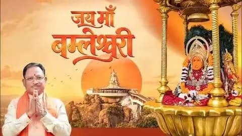 माँ बम्लेश्वरी धाम... भक्ति का उत्सव, विरासत का गौरव
माँ दुर्गा की आराधना के पावन पर्व नवरात्रि में राजनांदगांव जिले के डोंगरगढ़ स्थित माँ बम्लेश्वरी धाम श्रद्धा और भक्ति से आलोकित है। श्रद्धालुओं की सुविधाओं का विस्तार, धार्मिक पर्यटन को प्रोत्साहन और सांस्कृतिक विरासत का संरक्षण इस पावन धाम की दिव्यता को नई पहचान दे रहा है। सुशासन सरकार आस्था का सम्मान, विरासत का संरक्षण और विकास को नई गति देने के लिए संकल्पित है।
#SushasanSarkar #सुशासन_सरकार #शक्ति_वंदन #CGNavratri2026 #महतारी_का_सम्मान