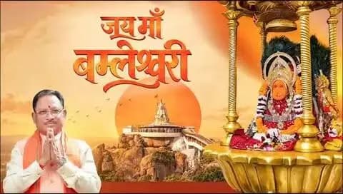 माँ बम्लेश्वरी धाम... भक्ति का उत्सव, विरासत का गौरव
माँ दुर्गा की आराधना के पावन पर्व नवरात्रि में राजनांदगांव जिले के डोंगरगढ़ स्थित माँ बम्लेश्वरी धाम श्रद्धा और भक्ति से आलोकित है। श्रद्धालुओं की सुविधाओं का विस्तार, धार्मिक पर्यटन को प्रोत्साहन और सांस्कृतिक विरासत का संरक्षण इस पावन धाम की दिव्यता को नई पहचान दे रहा है। सुशासन सरकार आस्था का सम्मान, विरासत का संरक्षण और विकास को नई गति देने के लिए संकल्पित है।
#SushasanSarkar #सुशासन_सरकार #शक्ति_वंदन #CGNavratri2026 #महतारी_का_सम्मान महतारी_के_मान VishnuBhaiya मोरविष्णुभैया माँ_बम्लेश्वरी धार्मिक_पर्यटन आस्था_और_विकास ViksitChhattisgarh