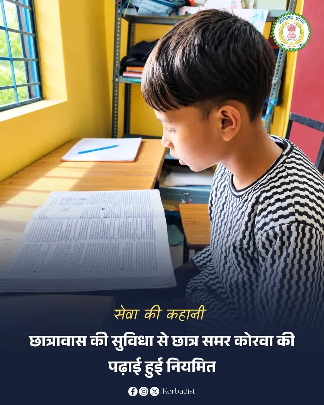 सेवा की कहानी...
कोरबा जिले के पहाड़ी कोरवा छात्र समर कोरवा के लिए आर्थिक तंगी और विद्यालय की दूरी के कारण पढ़ाई जारी रखना चुनौतीपूर्ण था। आदिवासी विकास विभाग की अनुसूचित जनजाति छात्रावास में आवासीय सुविधा अंतर्गत फत्तेगंज स्थित बालक छात्रावास में प्रवेश मिलने से उन्हें आवास, भोजन और पढ़ाई के लिए अनुकूल वातावरण मिला।
अब समर नियमित रूप से विद्यालय जा रहे हैं और बेहतर ढंग से पढ़ाई पर ध्यान दे पा रहे हैं। छात्रावास की सुविधा उनके उज्ज्वल भविष्य की दिशा में महत्वपूर्ण सहारा बन रही है।
#SevaSankalpAbhiyan
#सेवा_की_कहानी
#सेवा_संकल्प_अभियान
#KorbaDistrict
#Chhattisgarh