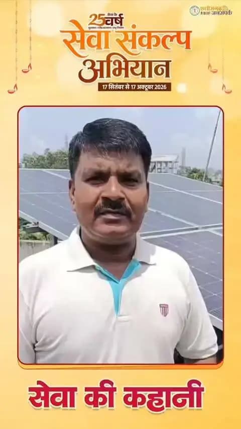सेवा की कहानी...
पीएम सूर्यघर मुफ्त बिजली योजना के माध्यम से घरों में सौर ऊर्जा को बढ़ावा मिल रहा है। यह योजना परिवारों को बिजली खर्च में राहत प्रदान करने के साथ स्वच्छ एवं हरित ऊर्जा को प्रोत्साहित कर रही है। सौर ऊर्जा का उपयोग ऊर्जा आत्मनिर्भरता की दिशा में एक महत्वपूर्ण कदम है।
#SevaSankalpAbhiyan
#सेवा_की_कहानी
#सेवा_संकल्प_अभियान
#KorbaDistrict
#Chhattisgarh