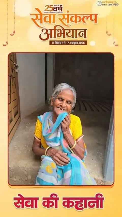 सेवा संकल्प अभियान | सेवा की कहानी
प्रधानमंत्री आवास योजना से सूरजपुर के रामानुजनगर निवासी श्रीमती लक्ष्मीनिया का पक्के घर का सपना साकार हुआ। अब सुरक्षित आशियाने में उनका जीवन सुकून से गुजर रहा है। योजना से मिला यह आवास उनके लिए सुरक्षा और संतोष का आधार बना है।
#सेवा_संकल्प_अभियान #SevaSankalpAbhiyan #SevaSankalp #JanSeva #JanBhagidari
@chhattisgarhcmo
@ministryofpanchayatiraj @prdcggov @pmaawasyojna @rena_jamil_ias