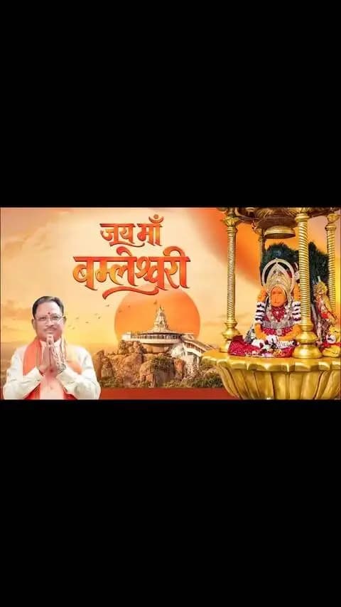 माँ बम्लेश्वरी धाम... भक्ति का उत्सव, विरासत का गौरव
माँ दुर्गा की आराधना के पावन पर्व नवरात्रि में राजनांदगांव जिले के डोंगरगढ़ स्थित माँ बम्लेश्वरी धाम श्रद्धा और भक्ति से आलोकित है। श्रद्धालुओं की सुविधाओं का विस्तार, धार्मिक पर्यटन को प्रोत्साहन और सांस्कृतिक विरासत का संरक्षण इस पावन धाम की दिव्यता को नई पहचान दे रहा है। सुशासन सरकार आस्था का सम्मान, विरासत का संरक्षण और विकास को नई गति देने के लिए संकल्पित है।
#SushasanSarkar #सुशासन_सरकार #शक्ति_वंदन #CGNavratri2026 #महतारी_का_सम्मान महतारी_के_मान VishnuBhaiya मोरविष्णुभैया माँ_बम्लेश्वरी धार्मिक_पर्यटन आस्था_और_विकास ViksitChhattisgarh