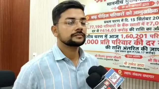 समाहरणालय पूर्णिया,
जनसंपर्क कार्यालय,
प्रेस विज्ञप्ति 1648,
दिनांक 12/10/2026,
==================
माननीय मुख्यमंत्री के कर-कमलों से पूर्णिया के बाढ़ प्रभावित परिवारों को GR राशि का DBT के जरिए अंतरण:-
रूपौली अंचल के 26,762 परिवारों के खातों में अब तक 18.73 करोड़ रुपये की राहत राशि हस्तांतरित किया गया और फसल क्षति अनुदान की प्रक्रिया में तेजी से कार्य किया जा रहा है।
गंगा नदी के जलग्रहण क्षेत्रों में हुई अतिवृष्टि से प्रभावित पूर्णिया जिला अंतर्गत रूपौली अंचल के बाढ़ पीड़ितों को त्वरित आर्थिक सहायता उपलब्ध कराने के उद्देश्य से माननीय मुख्यमंत्री द्वारा सोमवार को प्रत्यक्ष लाभ अंतरण (DBT) के माध्यम से अनुग्रह राहत (GR) राशि का सफल अंतरण किया गया।
इस अवसर पर आयोजित वीडियो कॉन्फ्रेंसिंग में जिला पदाधिकारी श्री अंशुल कुमार (भा.प्र.से.) तथा एडीएमओ श्री प्रणव कुमार एवं संबंधित अधिकारी उपस्थित थे।
प्रभावित परिवारों को जी.आर. राशि का भुगतान दो चरणों में सीधे बैंक खातों में किया गया है:
:-प्रथम चरण: 23,866 परिवारों के बैंक खातों में ₹16,70,62,000 की राशि हस्तांतरित की गई।
:-द्वितीय चरण: 2,896 परिवारों को ₹2,02,72,000 का भुगतान किया गया।
:- कुल अंतरित राशि: अब तक कुल 26,762 परिवारों को ₹18,73,34,000 की सहायता राशि डीबीटी के माध्यम से भेजी जा चुकी है।
मौके पर मीडिया प्रतिनिधिगण से संवाद करते हुए श्री अंशुल कुमार (भा०प्र०से०) जिला पदाधिकारी पूर्णिया बिहार।
Information & Public Relations Department, Government of Bihar
#cmsamrat
#samratchoudhary