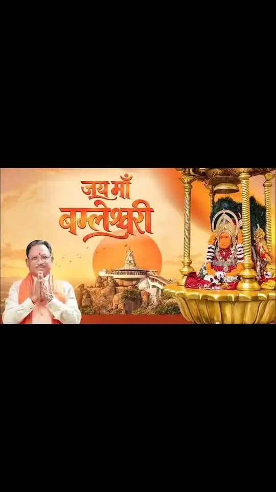 माँ बम्लेश्वरी धाम... भक्ति का उत्सव, विरासत का गौरव
माँ दुर्गा की आराधना के पावन पर्व नवरात्रि में राजनांदगांव जिले के डोंगरगढ़ स्थित माँ बम्लेश्वरी धाम श्रद्धा और भक्ति से आलोकित है। श्रद्धालुओं की सुविधाओं का विस्तार, धार्मिक पर्यटन को प्रोत्साहन और सांस्कृतिक विरासत का संरक्षण इस पावन धाम की दिव्यता को नई पहचान दे रहा है। सुशासन सरकार आस्था का सम्मान, विरासत का संरक्षण और विकास को नई गति देने के लिए संकल्पित है।
#SushasanSarkar #सुशासन_सरकार #शक्ति_वंदन #CGNavratri2026 #महतारी_का_सम्मान #महतारी_के_मान #VishnuBhaiya #मोरविष्णुभैया #माँ_बम्लेश्वरी #धार्मिक_पर्यटन #आस्था_और_विकास #ViksitChhattisgarh