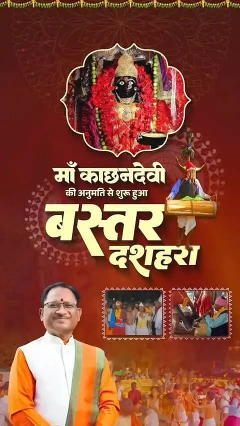 आस्था, परंपरा और संस्कृति का अद्भुत संगम
माँ काछनदेवी की आराधना और आशीर्वाद के साथ विश्वप्रसिद्ध बस्तर दशहरा महापर्व के आयोजन की अनुमति मिली।
#BastarDussehra #MaaKachhanDevi #Bastar #Chhattisgarh #CGNavratri2026