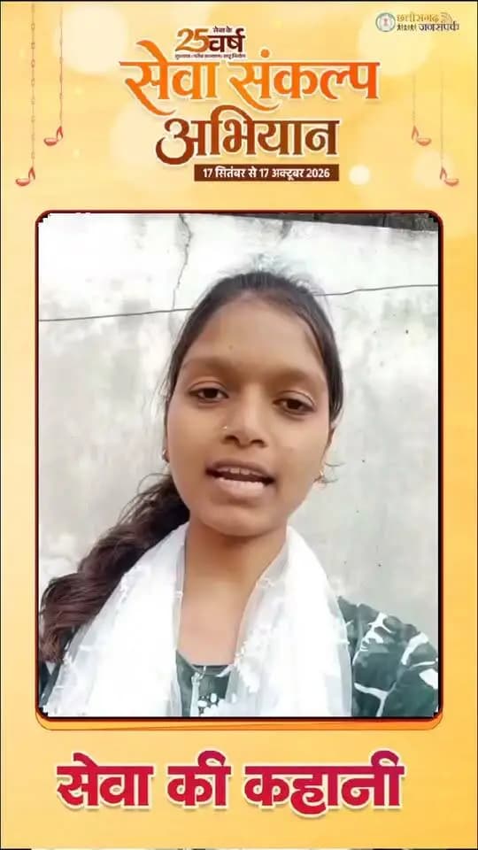 सेवा की कहानी: मुख्यमंत्री नोनी सशक्तिकरण सहायता योजना से काजल कुमारी के सपनों को मिली नई उड़ान। ग्राम खोरसी, पामगढ़ निवासी काजल को मिली सहायता राशि का उपयोग अपनी आगे की पढ़ाई में कर रही हैं।
#सेवा_संकल्प_अभियान #सेवा_की_कहानी #SevaSankalpAbhiyan #SevaKiKahani