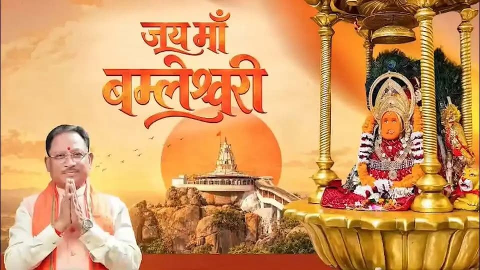 माँ बम्लेश्वरी धाम... भक्ति का उत्सव, विरासत का गौरव
माँ दुर्गा की आराधना के पावन पर्व नवरात्रि में राजनांदगांव जिले के डोंगरगढ़ स्थित माँ बम्लेश्वरी धाम श्रद्धा और भक्ति से आलोकित है। श्रद्धालुओं की सुविधाओं का विस्तार, धार्मिक पर्यटन को प्रोत्साहन और सांस्कृतिक विरासत का संरक्षण इस पावन धाम की दिव्यता को नई पहचान दे रहा है। सुशासन सरकार आस्था का सम्मान, विरासत का संरक्षण और विकास को नई गति देने के लिए संकल्पित है।
#SushasanSarkar #सुशासन_सरकार #शक्ति_वंदन #CGNavratri2026 #महतारी_का_सम्मान #महतारी_के_मान #VishnuBhaiya #मोरविष्णुभैया #माँ_बम्लेश्वरी #धार्मिक_पर्यटन #आस्था_और_विकास #ViksitChhattisgarh