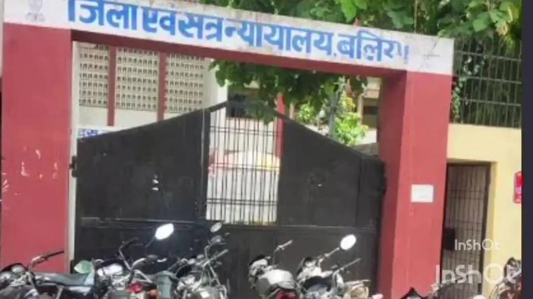 बलिया: बलिया में हत्या के मामले में चार दोषियों को उम्रकैद, साथ ही लाखों का जुर्माना