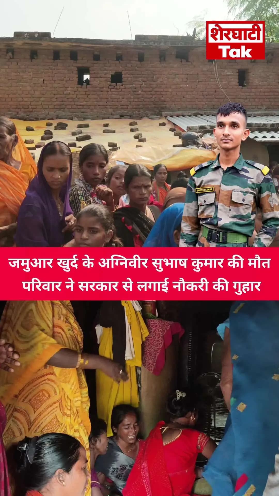 🇮🇳 गया के अग्निवीर सुभाष कुमार की मौत से मचा मातम 😢 | छोटे बेटे के लिए माता-पिता ने मांगी सरकारी नौकरी