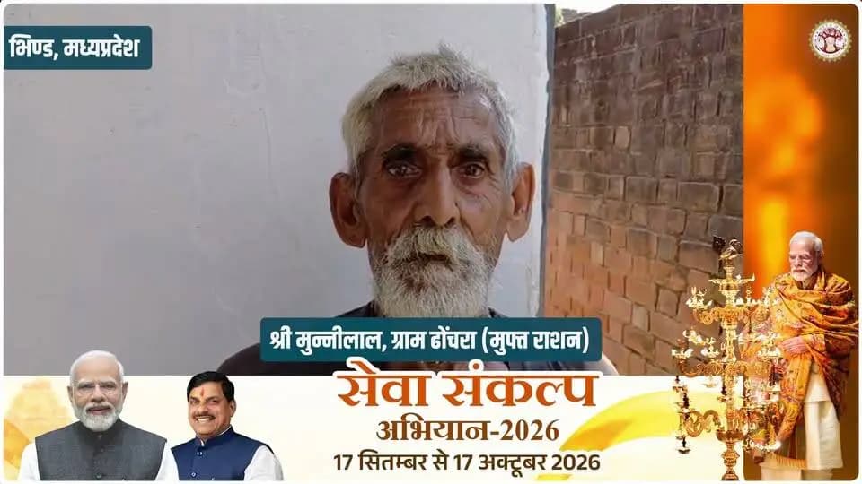 #खुशियों_की_दास्तां
प्रधानमंत्री गरीब कल्याण अन्न योजना से हर माह मिल रहा निःशुल्क राशन, भिण्ड जिले के ग्राम ढ़ोंचरा निवासी श्री मुन्नीलाल ने जताया आभार
#CMMadhyaPradesh
#JansamparkMP
#सेवा_संकल्प_अभियान
#SevaSankalpAbhiyan
#SuccessStory
#भिण्ड
#Bhind