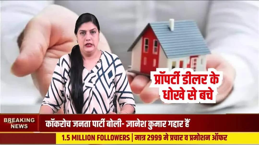 प्रॉपर्टी के खेल में करोड़ों का नुकसान, खरीदार और मालिक के बीच कौन खेल रहा है रेट का खेल? डायरेक्ट डील या बिचौलियों का ज