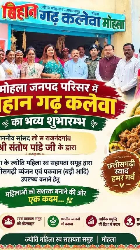 🌾 माटी की खुशबू, छत्तीसगढ़ी व्यंजनों का स्वाद और महिला सशक्तिकरण की नई पहचान! 🌿
मोहला जनपद पंचायत परिसर में माननीय सांसद श्री संतोष पांडे जी के करकमलों से ‘बिहान गढ़ कलेवा, मोहला’ का भव्य शुभारंभ किया गया। 🎉
ज्योति महिला स्व-सहायता समूह की महिलाओं द्वारा संचालित इस पहल के माध्यम से छत्तीसगढ़ के पारंपरिक व्यंजनों एवं पकवानों (बड़ी आदि) को एक नया मंच मिलेगा। यह पहल स्थानीय स्वाद, स्वदेशी उत्पादों और महिला उद्यमिता को बढ़ावा देने के साथ महिलाओं की आर्थिक आत्मनिर्भरता की दिशा में एक सार्थक कदम है।
स्वाद छत्तीसगढ़ का, पहचान हमारी महिलाओं की! ❤️🌾
#BihanGadhKaleva #Mohla #महिला_सशक्तिकरण #स्वसहायता_समूह #छत्तीसगढ़ी_व्यंजन आत्मनिर्भर_महिला ग्रामीण_विकास