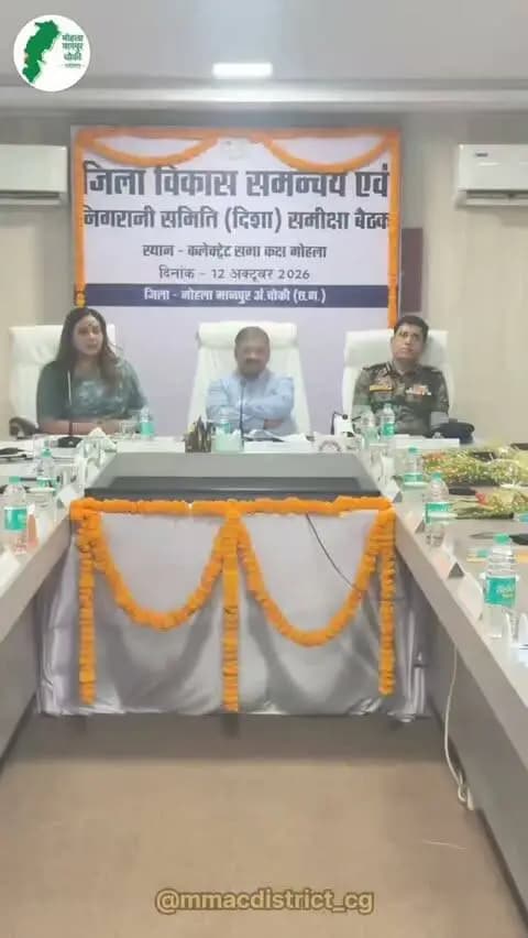लोकसभा क्षेत्र के सांसद श्री संतोष पांडे की उपस्थिति में आयोजित जिला विकास समन्वय एवं निगरानी समिति (दिशा) की बैठक में शिक्षा, स्वास्थ्य, कृषि, पेयजल सहित विभिन्न विभागों के कार्यों की समीक्षा की गई।
- सांसद श्री संतोष पांडे ने अधिकारियों को जनकल्याणकारी योजनाओं का प्रभावी क्रियान्वयन सुनिश्चित करते हुए पात्र हितग्राहियों तक लाभ पहुंचाने तथा बुनियादी सुविधाओं को सुदृढ़ बनाने के निर्देश दिए।
#दिशा_समिति_बैठक #mmacdistrict_cg #chhattishgarh
@chhattisgarhcmo @dpr.chhattisgarh