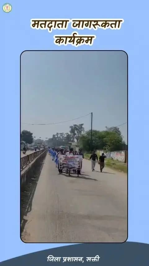 शासकीय उच्चतर माध्यमिक विद्यालय हसौद द्वारा रैली निकालकर किया गया मतदाता जागरूकता का संदेश प्रसारित
विद्यार्थियों ने रैली के माध्यम से मतदान के महत्व एवं लोकतंत्र में मतदाताओं की भूमिका के प्रति किया जागरूक
#saktidist
#मतदाता
#छत्तीसगढ़
@ceochhattisgarh