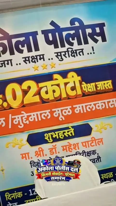 अकोला पोलीस दलाकडून ₹ 2 कोटींपेक्षा अधिक किमतीचा मौल्यवान मुद्देमाल व मोबाईल मूळ मालकांना परत!
🔎 CEIR पोर्टलच्या मदतीने 526 हरवलेल्या मोबाईलचा शोध घेऊन मूळ मालकांना सुपूर्द.
🤝 नागरिकांचा विश्वास, अकोला पोलिसांची कटिबद्धता!
👮♂️ अकोला पोलीस दल
सजग.. सक्षम.. सुरक्षित..!
@archit.59 | @DGPMaharashtra | @DoT_India | @mahacyber
#AkolaPolice #CEIR #SancharSaathi #MobileRecovery #Akola MaharashtraPolice PublicTrust MH30 India IPS Mobile
