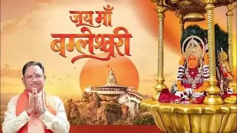 माँ बम्लेश्वरी धाम—भक्ति का उत्सव, विरासत का गौरव।
नवरात्रि में डोंगरगढ़ स्थित माँ बम्लेश्वरी धाम श्रद्धा से आलोकित है। श्रद्धालु सुविधाओं का विस्तार, धार्मिक पर्यटन को प्रोत्साहन और सांस्कृतिक विरासत का संरक्षण विकास की दिशा में महत्वपूर्ण हैं।
#माँ_बम्लेश्वरी #CGNavratri2026