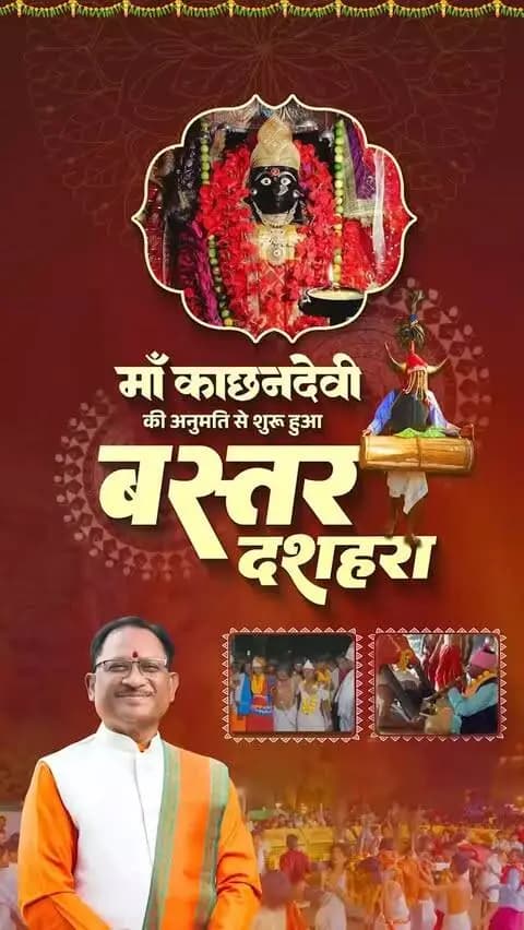 आस्था, परंपरा और संस्कृति का अद्भुत संगम! 🙏
माँ काछनदेवी की आराधना और आशीर्वाद के साथ विश्वप्रसिद्ध बस्तर दशहरा महापर्व के आयोजन की अनुमति मिली।
🌺 जय माँ काछनदेवी! जय बस्तर!
#BastarDussehra #MaaKachhanDevi #Bastar