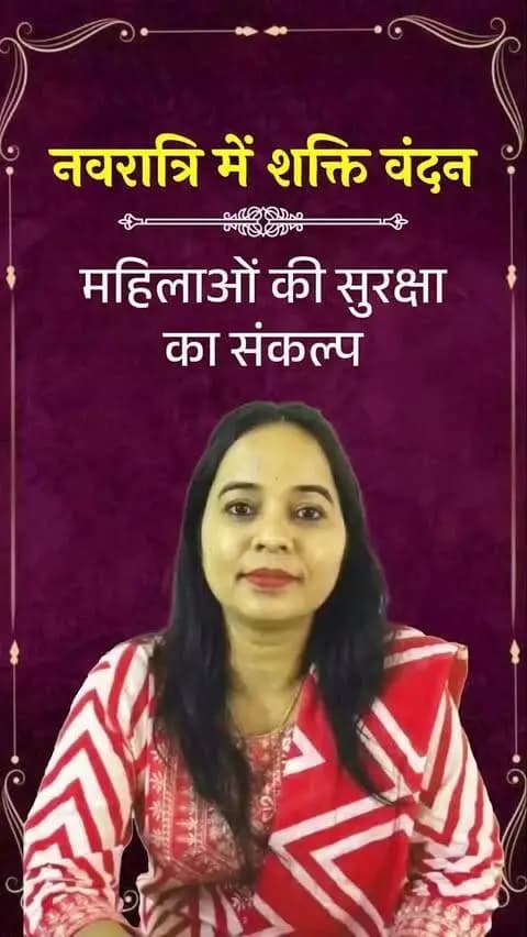 शक्ति की उपासना के पर्व पर नारी की सुरक्षा का संकल्प। 🌺
वन स्टॉप सखी सेंटर पर हिंसा या संकट से जूझ रही महिलाओं को चिकित्सा, पुलिस सहायता, कानूनी मार्गदर्शन, परामर्श और अस्थायी आश्रय मिलता है।
सुरक्षा, सम्मान और न्याय—हर महिला का अधिकार।
#सखी_सेंटर #शक्ति_वंदन