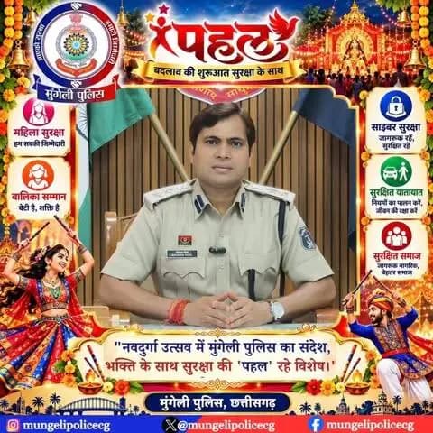 *नवदुर्गा उत्सव में मुंगेली पुलिस का संदेश: "भक्ति के साथ सुरक्षा की 'पहल' रहे विशेष"*
समस्त नागरिकों को नवरात्रि एवं विजयादशमी की हार्दिक शुभकामनाएं।
*'पहल'* अभियान के अंतर्गत वरिष्ठ पुलिस अधीक्षक श्री भोजराम पटेल (IPS) की अपील:
* अनजान लिंक पर क्लिक न करें, OTP शेयर न करें और अज्ञात वीडियो कॉल से सतर्क रहें।
* किसी भी साइबर ठगी की स्थिति में घबराएं नहीं, तुरंत *1930* पर कॉल करें या नजदीकी थाने/साइबर सेल में संपर्क करें।
* यातायात नियमों का पालन करें और सुरक्षित समाज के निर्माण में सहयोग दें।
आपकी सुरक्षा, मुंगेली पुलिस की प्राथमिकता।
---
#MungeliPolice #CGPolice #CyberSafety #1930Helpline #NavratriSpecial #bhojrampatelips