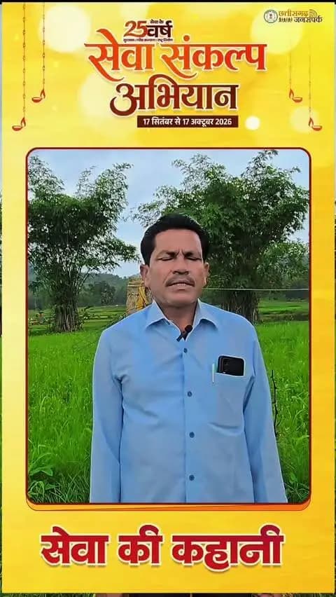जल संरक्षण से खेती को संबल, किसानों को मिली राहत
सूरजपुर के ग्राम चबदा में विकसित भारत–जी राम जी योजना के तहत निर्मित मिट्टी बांध से वर्षा जल संरक्षण को बढ़ावा मिला। संचित जल से खरीफ सीजन में धान की रोपाई के दौरान किसानों को राहत मिली।
#सेवा_संकल्प_अभियान #SevaSankalpAbhiyan #SevaSankalp #JanSeva #JanBhagidari
@chhattisgarhcmo
@ministryofpanchayatiraj @prdcggov @dpr.chhattisgarh @rena_jamil_ias