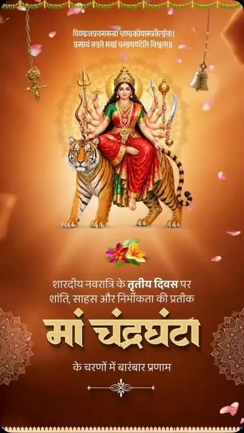 ।। जय माता दी ।।
नवरात्रि के तृतीय दिवस पर माँ चंद्रघंटा के श्रीचरणों में कोटिशः नमन।
साहस, शक्ति और शांति की प्रतीक माँ चंद्रघंटा की कृपा समस्त प्रदेशवासियों पर सदैव बनी रहे। माँ सभी के जीवन से भय और संकट दूर कर सुख, शांति, समृद्धि एवं मंगल का संचार करें। 🙏
#MaaChandraghanta #CGNavratri2026 #महतारी_का_सम्मान #महतारी_के_मान #Navratri2026