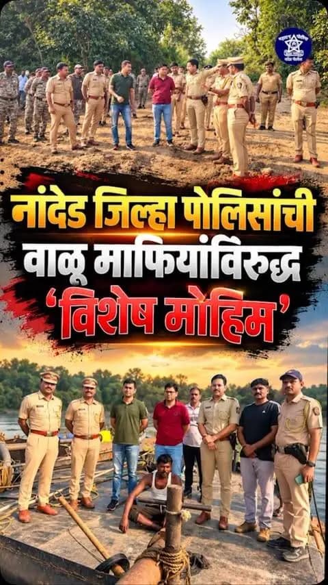 वाळू माफियांविरुद्ध नांदेड जिल्हा पोलिसांची ‘विशेष मोहीम’!
अवैध वाळू उत्खनन व वाहतुकीविरोधात नांदेड पोलिसांची धडक कारवाई. वाळू माफियांवर कठोर कारवाई करत अवैध व्यवसायाला आळा घालण्यासाठी विशेष मोहीम सुरू.
#NandedPolice #SpecialDrive #IllegalSandMining #PoliceAction #maharashtrapolice